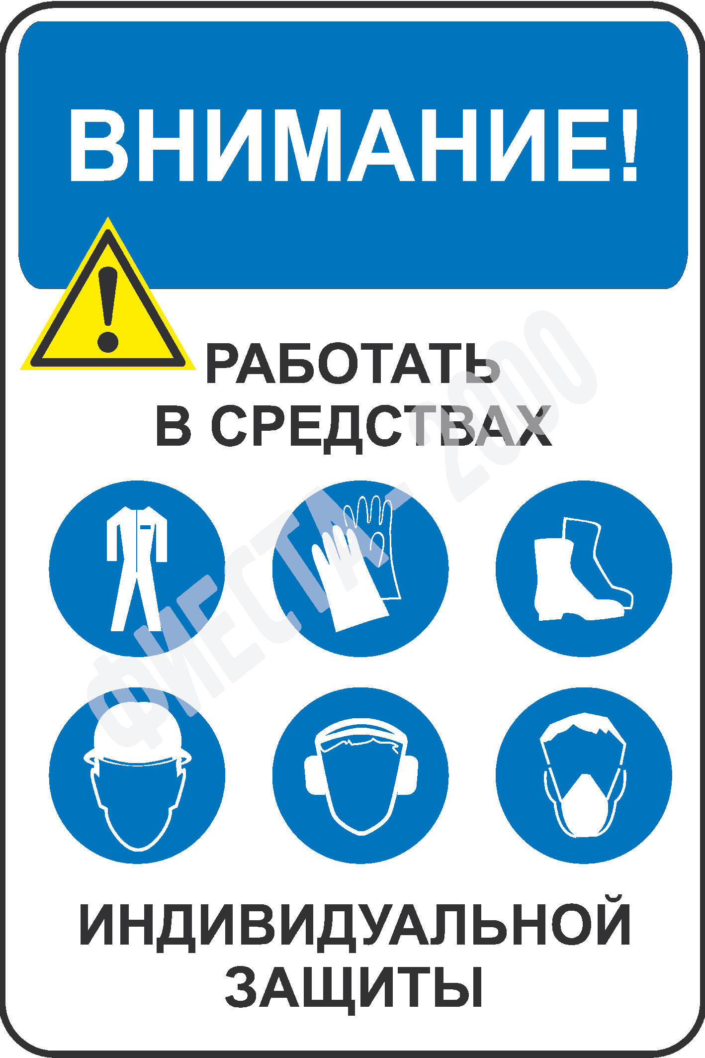 Табличка "Работать в средствах индивидуальной защиты"